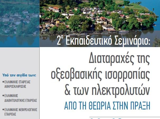 2ο Εκπαιδευτικό Σεμινάριο «Διαταραχές της Οξεοβασικής Ισορροπίας και των Ηλεκτρολυτών - Από τη θεωρία στην πράξη»