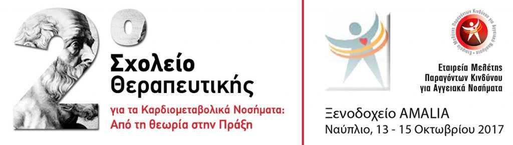 2ο Σχολείο Θεραπευτικής για τα Καρδιομεταβολικά Νοσήματα (13-15/10/2017, Ναύπλιο)