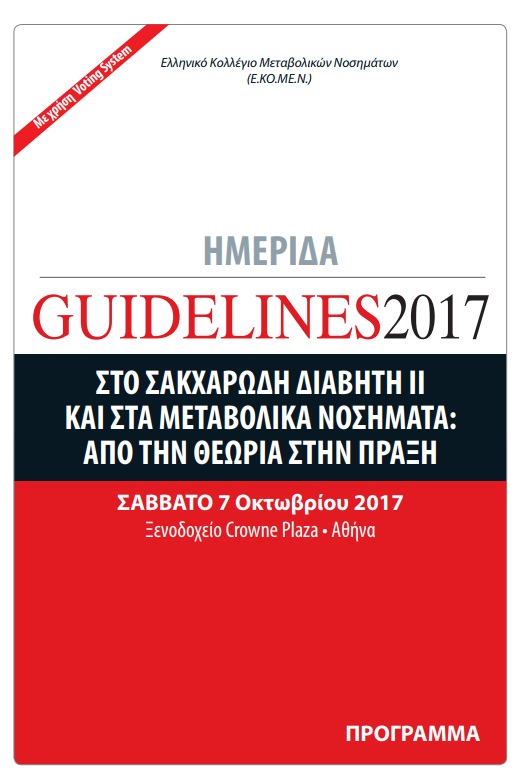 Ημερίδα GUIDELINES 2017 στον Σακχαρώδη Διαβήτη ΙΙ και τα Μεταβολικά Νοσήματα (7 Οκτωβρίου 2017, Crowne Plaza, Αθήνα)
