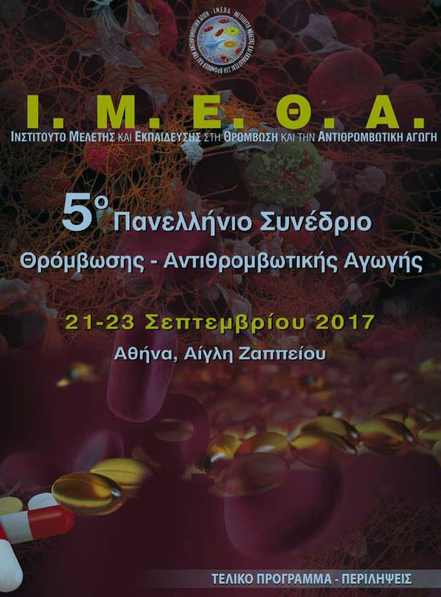 5o  Πανελλήνιο Συνέδριο του Ι. Μ. Ε. Θ. Α για τη θρόμβωση και την αντιθρομβωτική αγωγή, 21 – 23  Σεπτεμβρίου 2017, ΑΙΓΛΗ ΖΑΠΠΕΙΟΥ