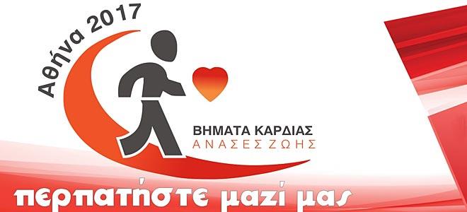 ‘’Βήματα καρδιάς - ανάσες ζωής’’ - (Κυριακή 1η Οκτωβρίου 2017, 11:00 π.μ)