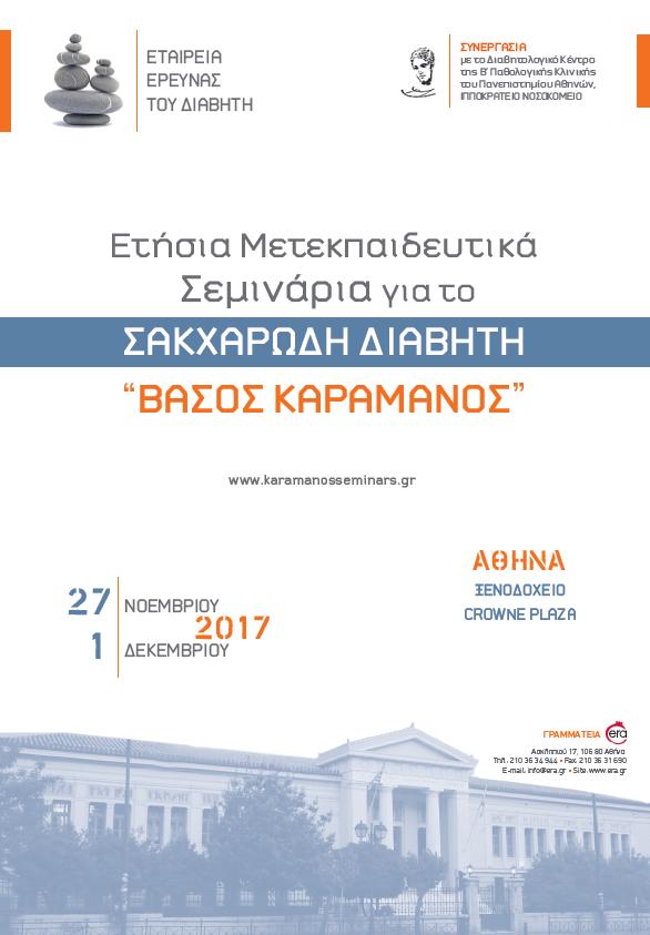 Ετήσια Μετεκπαιδευτικά Σεμινάρια για τον ΣΔ: "ΒΑΣΟΣ ΚΑΡΑΜΑΝΟΣ" (27/11 - 1/12/2017, Crowne Plaza, Αθήνα)