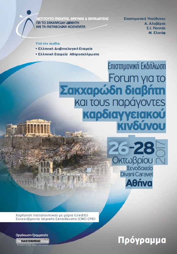 Forum για τον ΣΔ και τους παράγοντες Καρδιαγγειακού κινδύνου (26-28/10/2017, Caravel)