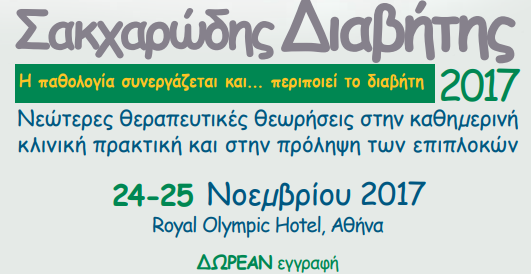 Επιστημονική Εκδήλωση: "Σακχαρώδης Διαβήτης 2017, Η Παθολογία συνεργάζεται και..... περιποιεί το Διαβήτη", Royal Olympic, Αθήνα
