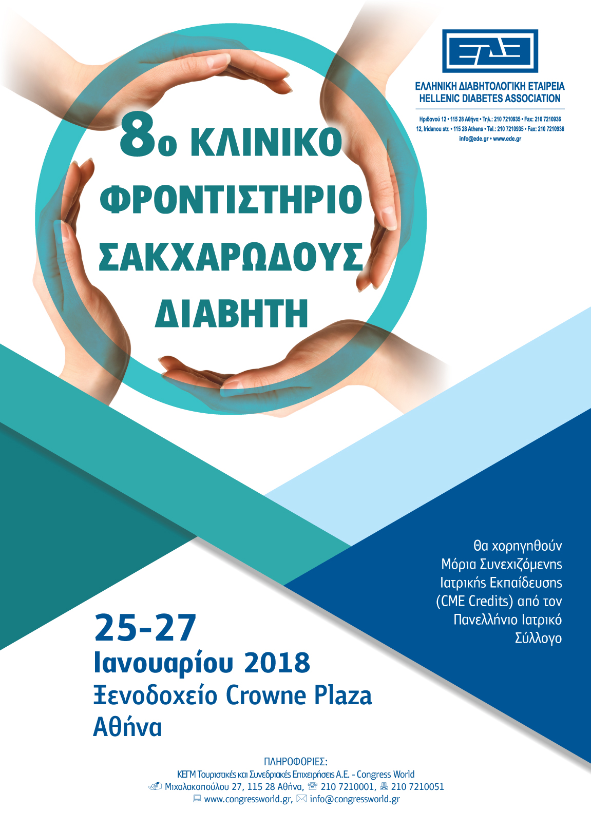 8ο Κλινικό Φροντιστήριο Σακχαρώδους Διαβήτη (25-27/1/2018, Crowne Plaza)