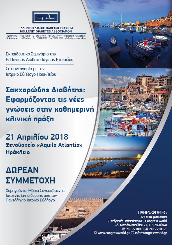Εκπαιδευτικό Σεμινάριο ΕΔΕ (Ηράκλειο, 21/4/2018)