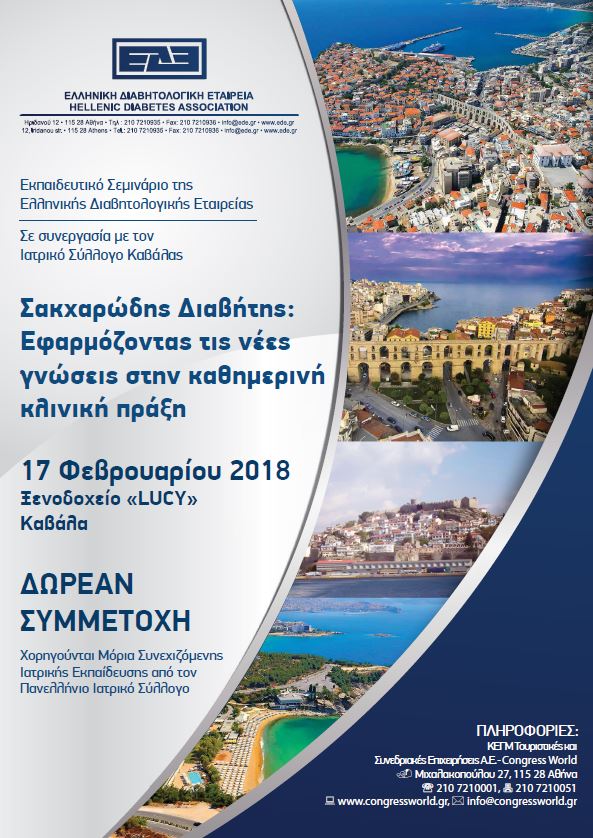 Εκπαιδευτικό Σεμινάριο ΕΔΕ (Καβάλα, 17/2/2018)