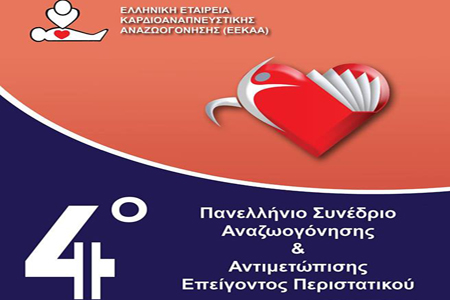 4ο Πανελλήνιο Συνέδριο Αναζωογόνησης & Αντιμετώπισης Επείγοντος Περιστατικού (5-6 Οκτωβρίου 2018, ξενοδ. ΤΙΤΑΝΙΑ)