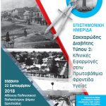 Επιστημονική Ημερίδα: ΣΔ2: Κλινικές Εφαρμογές στην Πρωτοβάθμια Φροντίδα Υγείας, (22/9/2018, Ορεστιάδα). 