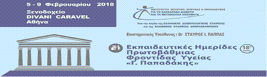 Εκπαιδευτικές Ημερίδες Πρωτοβάθμιας Φροντίδας «Γ. ΠΑΠΑΔΑΚΗΣ» (5 - 9 ΦΕΒΡΟΥΑΡΙΟΥ 2018)