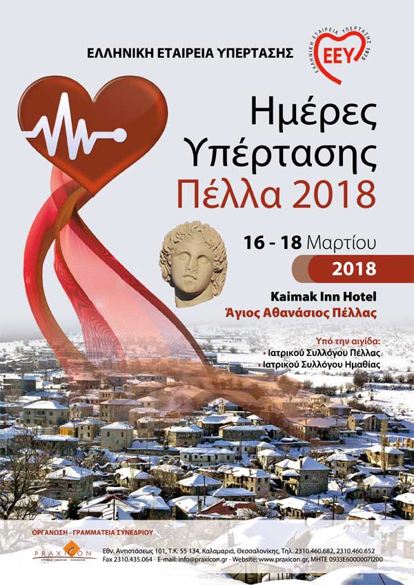Ημέρες Υπέρτασης - ΠΕΛΛΑ 2018