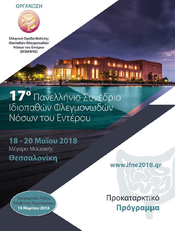 17ο Πανελλήνιο Συνέδριο Ιδιοπαθών Φλεγμονωδών Νόσων του Εντέρου (Θεσ/κη, Μέγαρο Μουσικής)