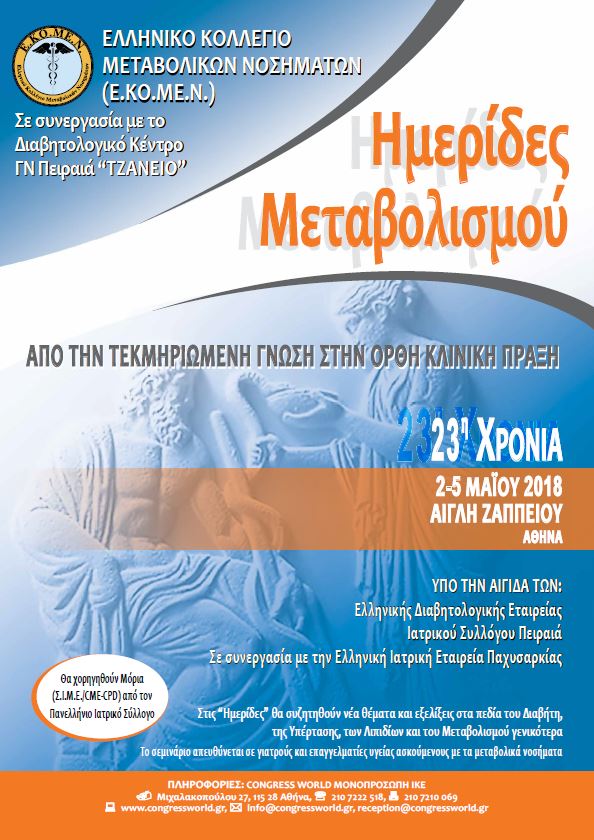 Ημερίδες Μεταβολισμού (23η Χρονιά, 2-5 Μαίου 2018, Αίγλη Ζαππείου)