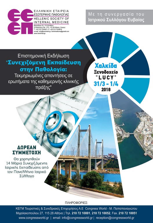 Επιστημονική Εκδήλωση ΕΕΕΠ: «Συνεχιζόμενη Εκπαίδευση στην Παθολογία», Χαλκίδα