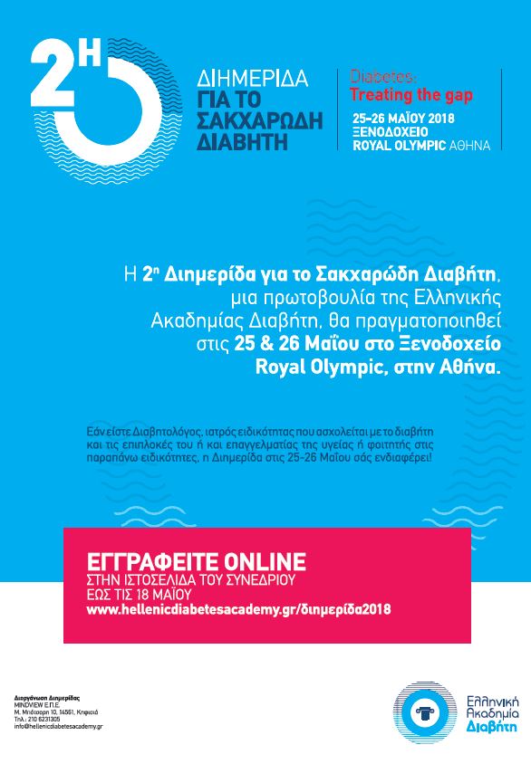 2η Διημερίδα για τον Σακχαρώδη Διαβήτη (25-26/5/2018, Royal Olympic, Αθήνα)