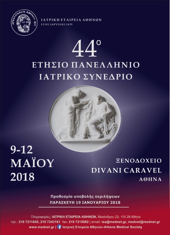 44ο Ετήσιο Πανελλήνιο Ιατρικό Συνέδριο