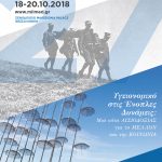 27ο Ιατρικό Συνέδριο Ενόπλων Δυνάμεων, 18-20 Οκτωβρίου 2018 ,“Makedonia Palace”, Θεσσαλονίκη