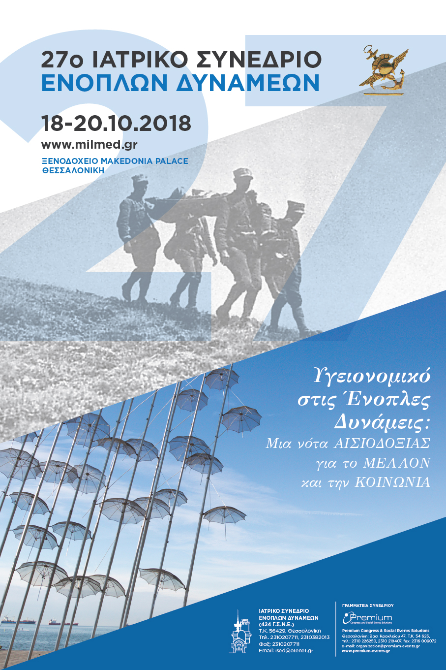 27ο Ιατρικό Συνέδριο Ενόπλων Δυνάμεων, 18-20 Οκτωβρίου 2018 ,“Makedonia Palace”, Θεσσαλονίκη