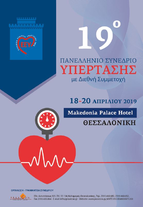 19ο Πανελλήνιο Συνέδριο Υπέρτασης