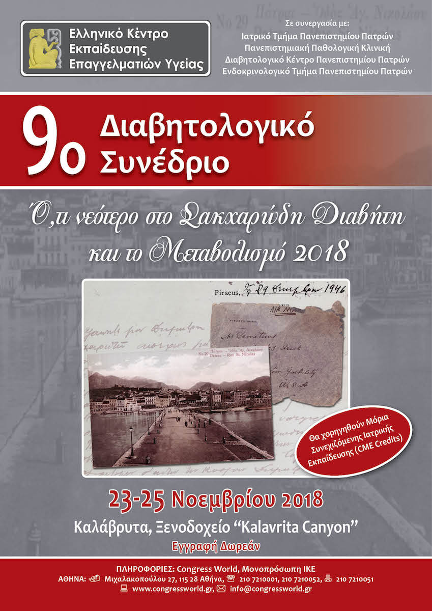 9ο Διαβητολογικό Συνέδριο από το Ελληνικό Κέντρο Εκπαίδευσης Επαγγελματιών Υγείας (23-25/11/2018, Καλάβρυτα)