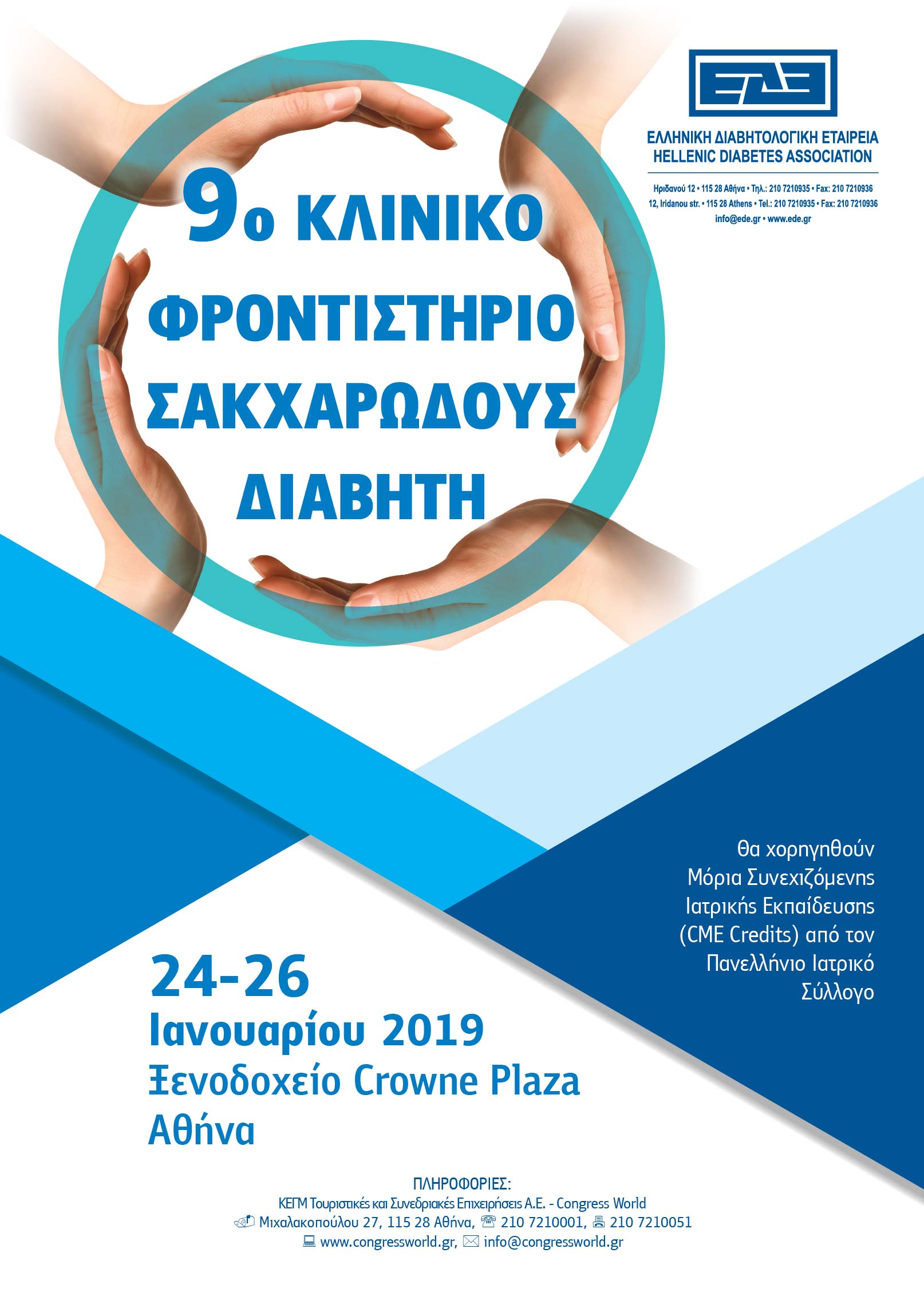 9ο Κλινικό Φροντιστήριο Σακχαρώδους Διαβήτη (24-26/1/2019, Crowne Plaza)