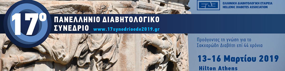 17ο Πανελλήνιο Διαβητολογικό Συνέδριο (13 - 16/3/2018, Hilton)