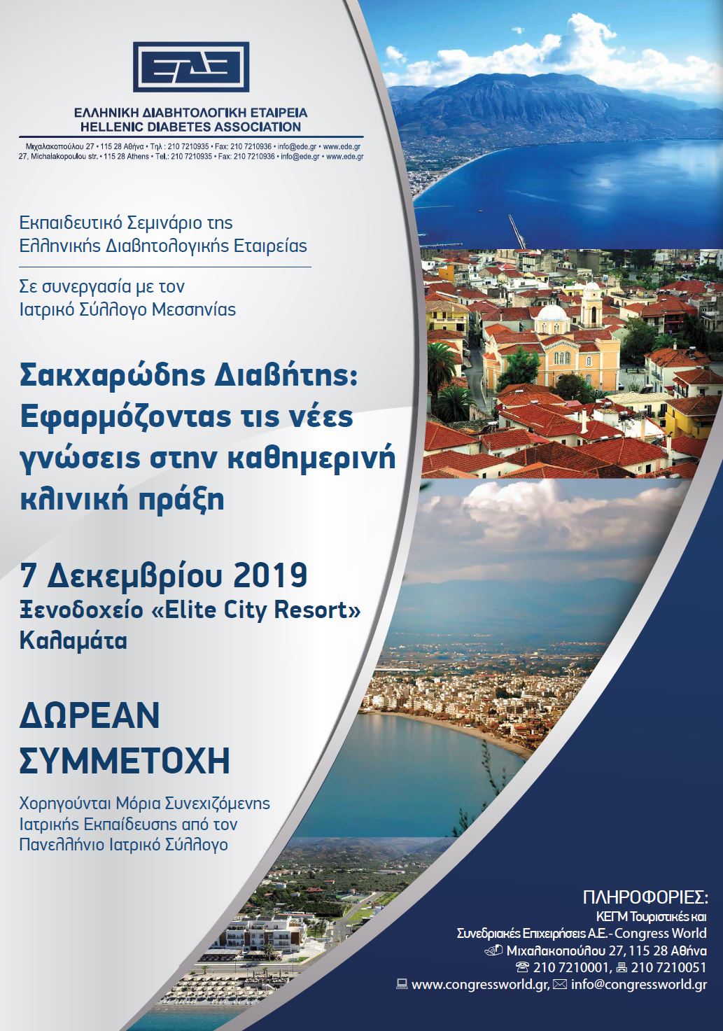 Σεμινάριο ΕΔΕ: Σακχαρώδης Διαβήτης. Εφαρμόζοντας τις νέες γνώσεις στην καθημερινή κλινική πράξη (7/12/2019, Καλαμάτα)