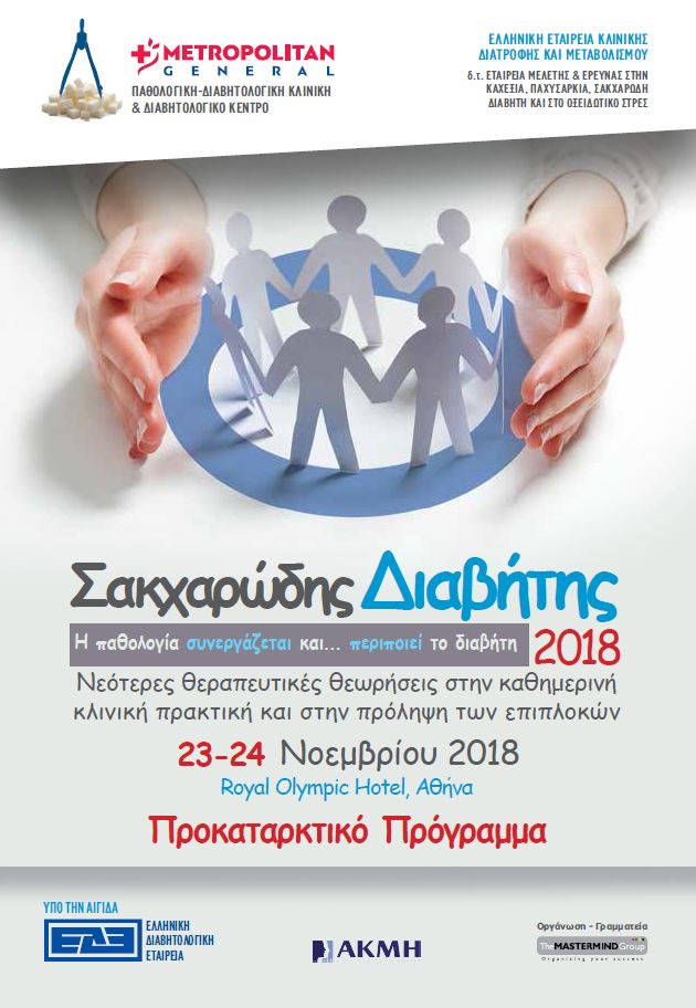 Εκδήλωση της Ελληνικής Εταιρείας Κλινικής Διατροφής και Μεταβολισμού, με θέμα: ΣακχαρώδηςΔιαβήτης (23-24/11/2018, Royal Olympic, Αθήνα)