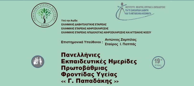 Πανελλήνιες Εκπαιδευτικές Ημερίδες "Γ. Παπαδάκης" (11-15/2/2019)