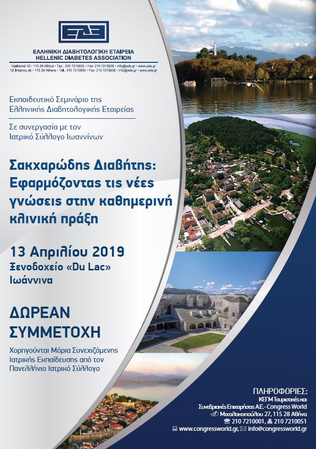 Εκπαιδευτικό Σεμινάριο ΕΔΕ: "Σακχαρώδης Διαβήτης. Εφαρμόζοντας τις νέες γνώσεις στην καθημερινή κλινική πράξη" (13/4/2019, Ιωάννινα)