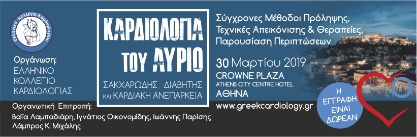 Καρδιολογία του Αύριο: Σακχαρώδης Διαβήτης και Καρδιακή Ανεπάρκεια