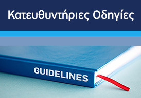 Κατευθυντήριες Οδηγίες