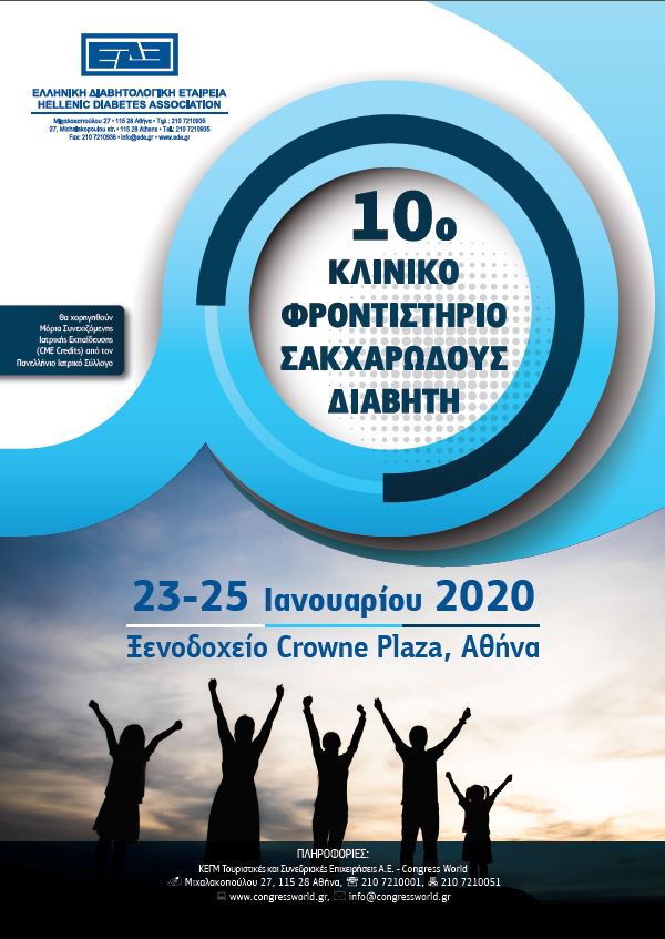 10ο Κλινικό Φροντιστήριο Σακχαρώδους Διαβήτη