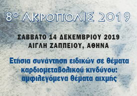 8ο ΑΚΡΟΠΟΛΙΣ 2019: Ετήσια Συνάντηση Ειδικών σε θέματα καρδιομεταβολικού κινδύνου: Aμφιλεγόμενα θέματα αιχμής (Σάββατο 14 Δεκεμβρίου 2019)