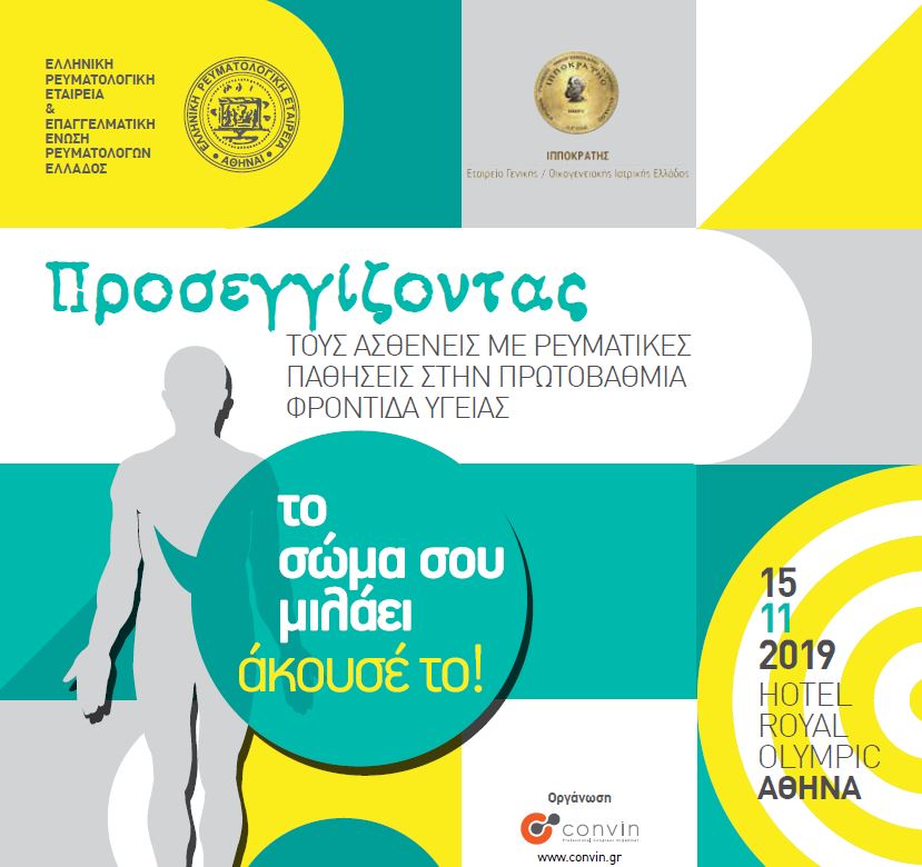 Ημερίδα: "Προσεγγίζοντας τους ασθενείς με ρευματικές παθήσεις στην Πρωτοβάθμια Φροντίδα Υγείας"