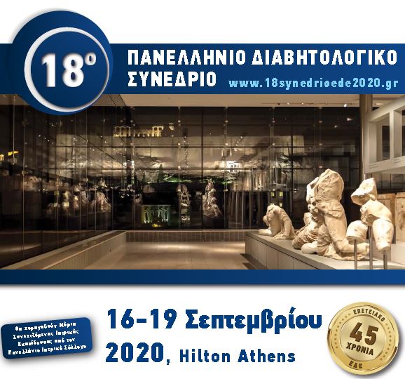 18ο Πανελλήνιο Διαβητολογικό Συνέδριο (Hilton, 16-19 Σεπτεμβρίου 2020)