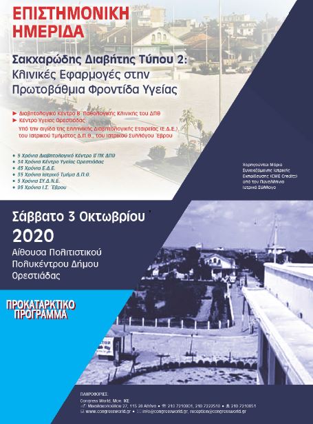 Επιστημονική Ημερίδα: Σακχαρώδης Διαβήτης Τύπου 2