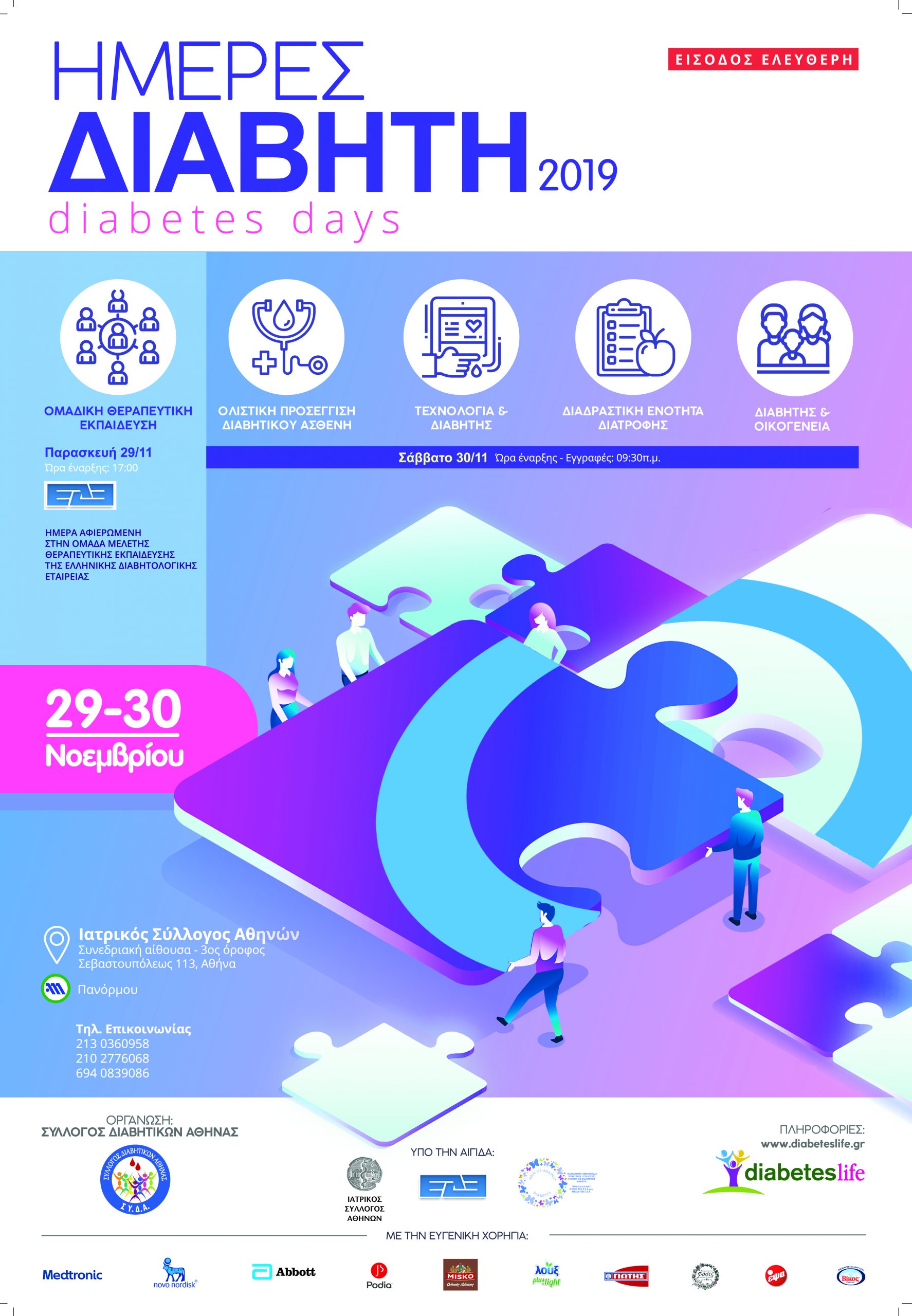 Ημέρες Διαβήτη 2019 (29 & 30 Νοεμβρίου 2019 - Ιατρικός Σύλλογος Αθηνών)