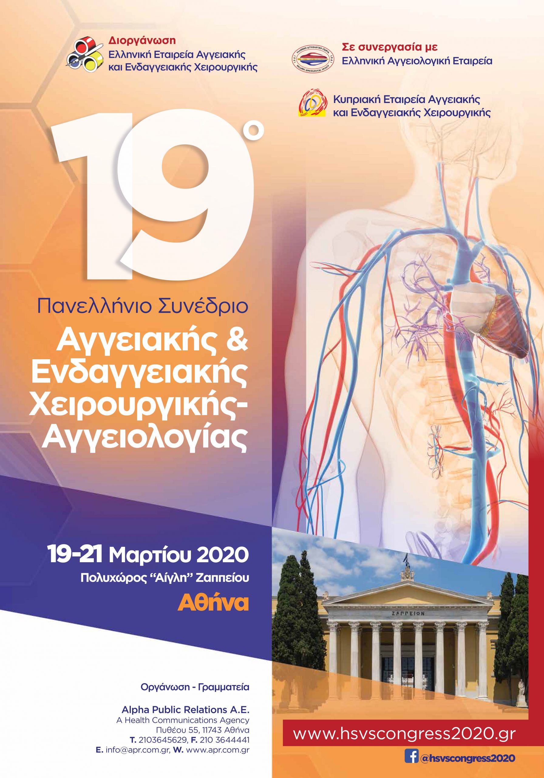 Πανελλήνιο Συνέδριο Αγγειακής & Ενδαγγειακής Χειρουργικής - Αγγειολογίας