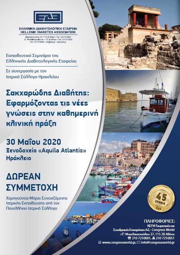 ΑΚΥΡΩΝΕΤΑΙ: Εκπαιδευτικό Σεμινάριο ΕΔΕ (Ηράκλειο Κρήτης, 30/5/2020)