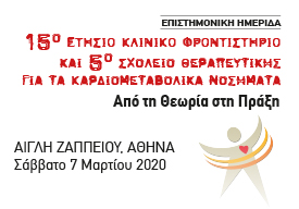 15ο Ετήσιο Κλινικό Φροντιστήριο & 5ο Σχολείο Θεραπευτικής για τα Καρδιομεταβολικά Νοσήματα