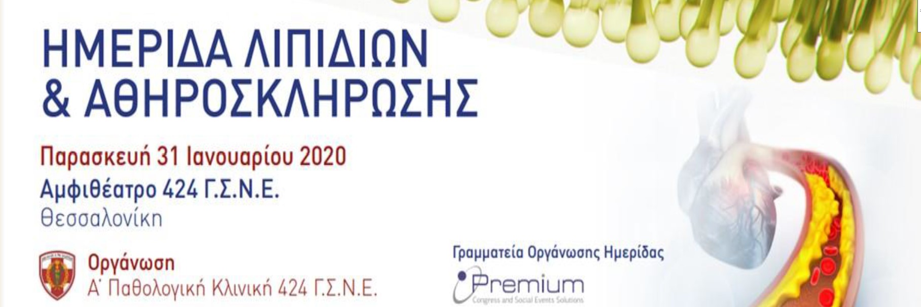 Ημερίδα Λιπιδίων και Αθηροσκλήρωσης - ΜΟΡΙΟΔΟΤΗΣΗ - (31/1/2010, Θεσσαλονίκη)