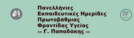 Πανελλήνιες Εκπαιδευτικές Ημερίδες Πρωτοβάθμιας Φροντίδας Υγείας «Γ. Παπαδάκης»10/02/2020 – 14/02/2020, Ξενοδοχείο Divani Caravel – Αθήνα