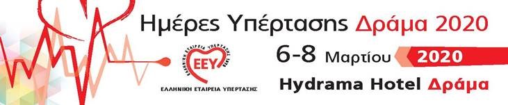 Ημέρες Υπέρτασης (6-8 Μαρτίου 2020, Δράμα)