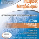 Ημερίδες Μεταβολισμού (25η Χρονιά): 17-19 Δεκεμβρίου 2020