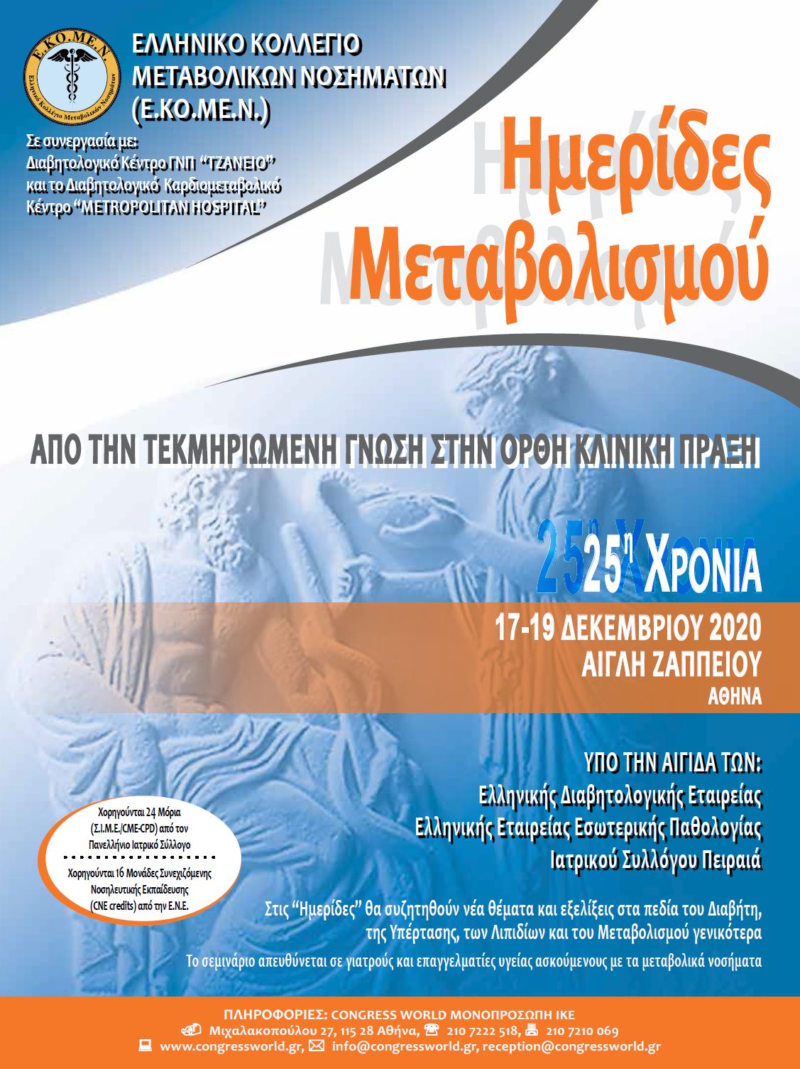 Ημερίδες Μεταβολισμού (25η Χρονιά): 17-19 Δεκεμβρίου 2020
