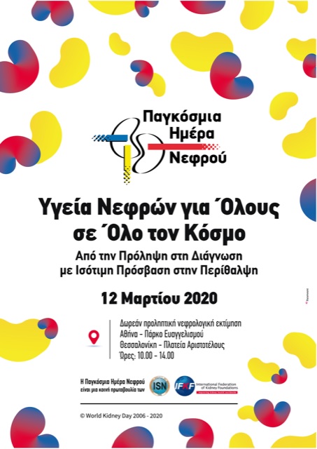 Παγκόσμια Ημέρα Νεφρού 2020, 12 Μαρτίου 2020 (Παράλληλες δράσεις σε Αθήνα και Θεσσαλονίκη) 