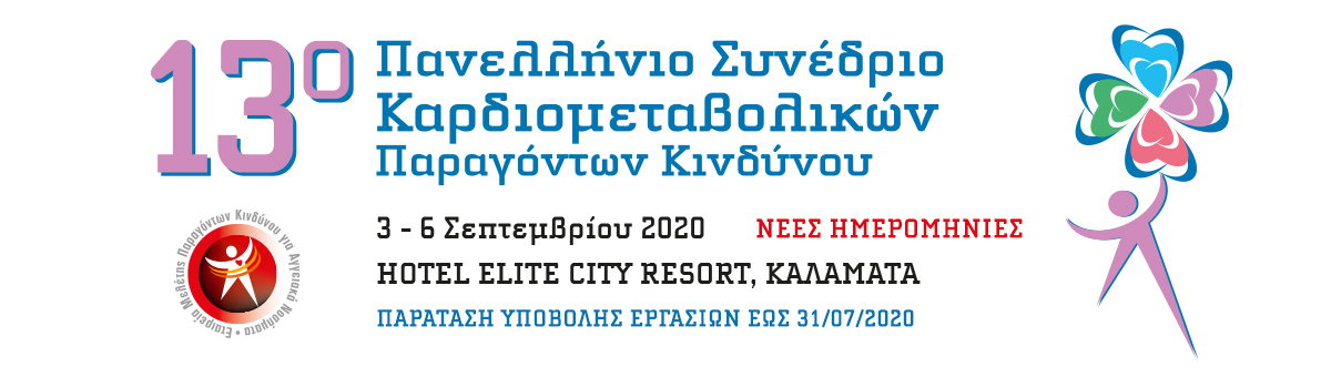 13ο Πανελλήνιο Συνέδριο Καρδιομεταβολικών Παραγόντων Κινδύνου (3-6 Σεπτεμβρίου 2020, Καλαμάτα)