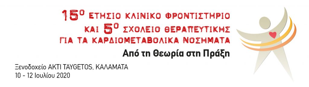 15ο Ετήσιο Κλινικό Φροντιστήριο & 5ο Σχολείο Θεραπευτικής για τα Καρδιομεταβολικά Νοσήματα