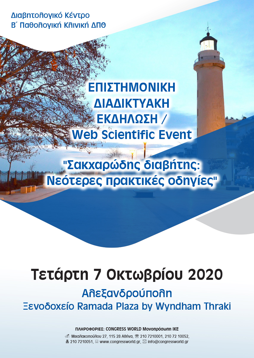 Επιστημονική Διαδικτυακή Εκδήλωση: Σακχαρώδης Διαβήτης. Νεότερες πρακτικές οδηγίες, Αλεξανδρούπολη